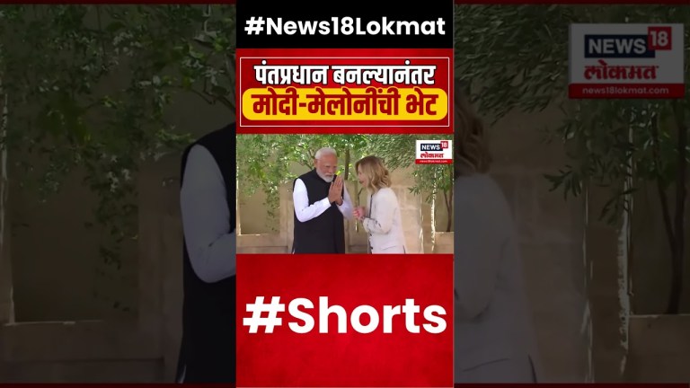 PM Narendra Modi & Giorgia Meloni Meet | पंतप्रधान नरेंद्र मोदी आणि मेलोनींची भेट #shorts PM Narendra Modi & Giorgia Meloni Meet | पंतप्रधान नरेंद्र मोदी आणि मेलोनींची भेट #shorts