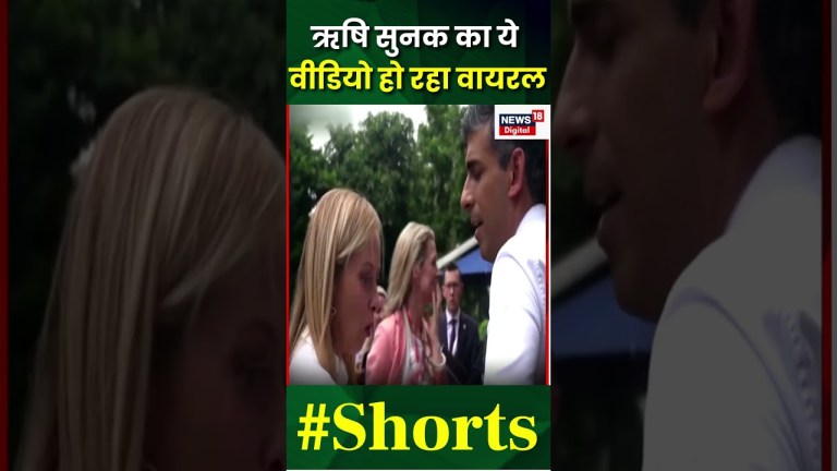 Rishi Sunak और Giorgia Meloni का ये वीडियो हो रहा वायरल | G20 Summit Delhi | N18S | #shorts Rishi Sunak और Giorgia Meloni का ये वीडियो हो रहा वायरल | G20 Summit Delhi | N18S | #shorts