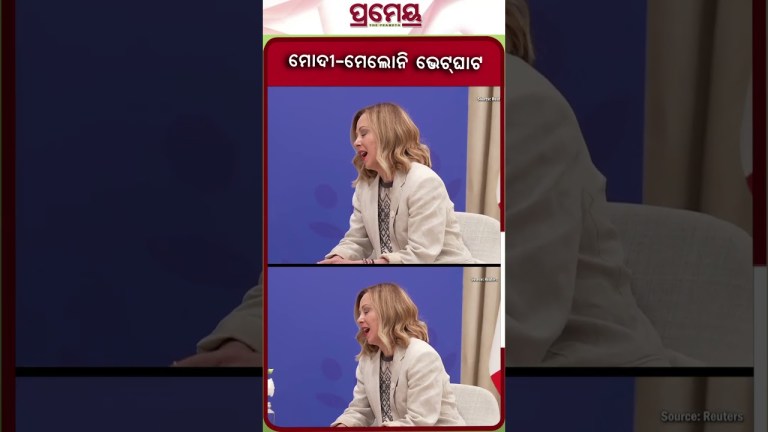 ମୋଦି-ମେଲୋନୀ ଭେଟଘାଟ #shorts #PMNarendramodi #GiorgiaMeloni #prameya ମୋଦି-ମେଲୋନୀ ଭେଟଘାଟ #shorts #PMNarendramodi #GiorgiaMeloni #prameya