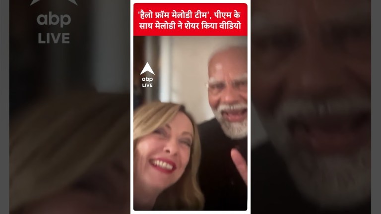 G7 Summit : PM Modi के साथ Italy PM Giorgia Meloni ने शेयर किया वीडियो G7 Summit : PM Modi के साथ Italy PM Giorgia Meloni ने शेयर किया वीडियो