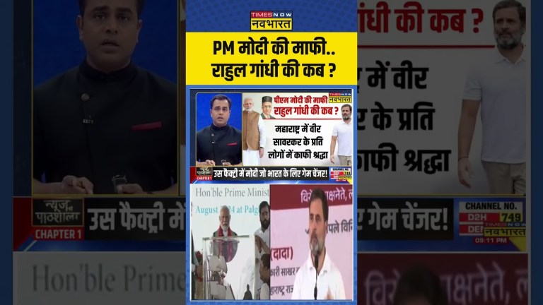 PM मोदी की माफी..राहुल गांधी की कब ? | News Ki Pathshala | Sushant Sinha | #shorts PM मोदी की माफी..राहुल गांधी की कब ? | News Ki Pathshala | Sushant Sinha | #shorts