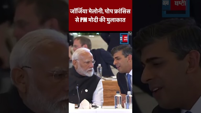 G7 Summit: Italy की प्रधानमंत्री Giorgia Meloni ने पीएम Modi का किया वेलकम, Pope Francis से मुलाकात G7 Summit: Italy की प्रधानमंत्री Giorgia Meloni ने पीएम Modi का किया वेलकम, Pope Francis से मुलाकात
