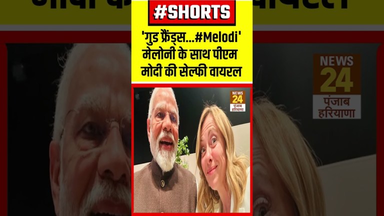 Italy की पीएम Giorgia Meloni ने PM Modi के साथ शेयर की तस्वीर | Dubai COP28 Italy की पीएम Giorgia Meloni ने PM Modi के साथ शेयर की तस्वीर | Dubai COP28