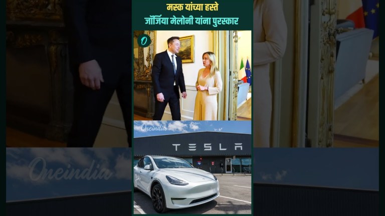 Elon Musk आणि इटलीच्या पंतप्रधान Giorgia Meloni यांचा जुना Video Viral | Oneindia Marathi Elon Musk आणि इटलीच्या पंतप्रधान Giorgia Meloni यांचा जुना Video Viral | Oneindia Marathi