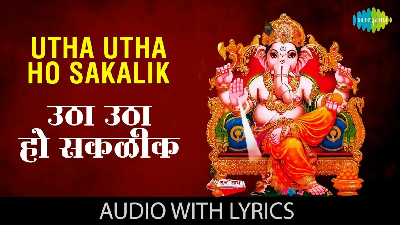 उठा उठा हो सकळीक मराठी भजन – Utha Utha Ho Sakalik Marathi Lyrics उठा उठा हो सकळीक मराठी भजन – Utha Utha Ho Sakalik Marathi Lyrics