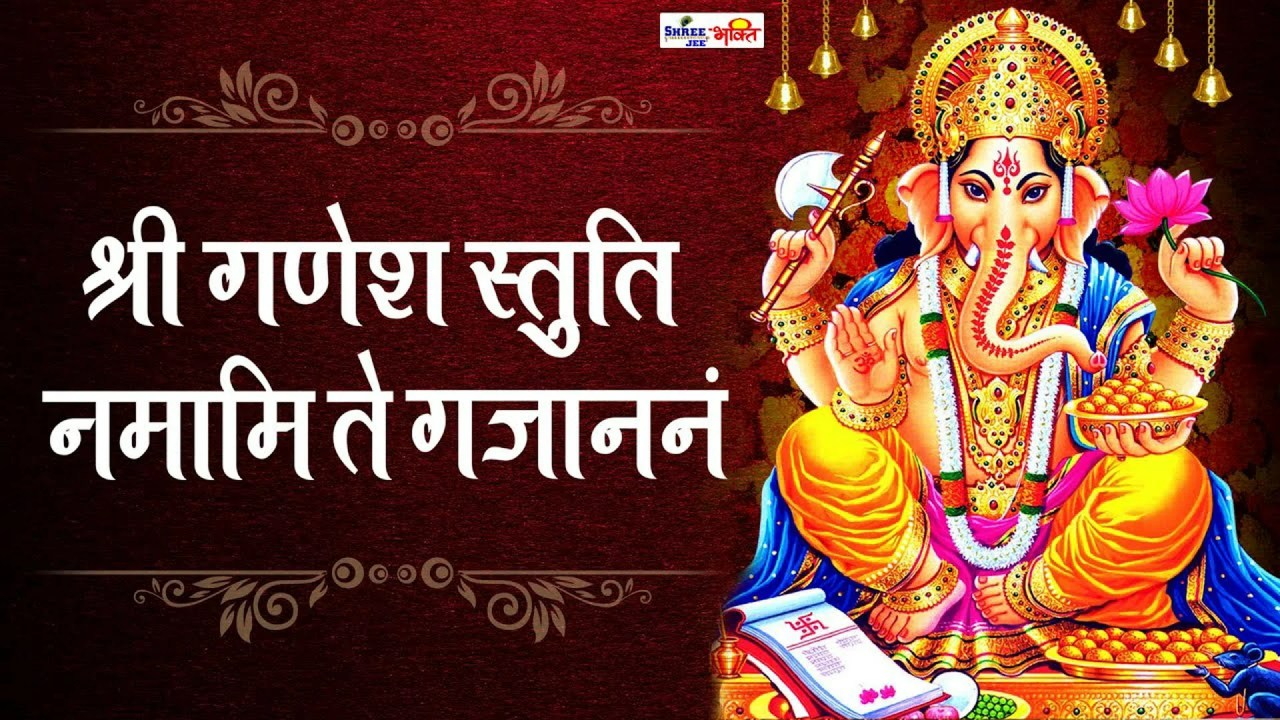 श्री गणेश स्तुति – नमामि ते गजाननं (Sri Ganesh Stuti) श्री गणेश स्तुति – नमामि ते गजाननं (Sri Ganesh Stuti)
