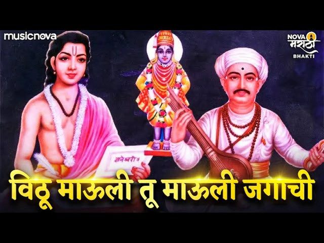 विठू माउली तू माउली जगाची  (Vithu mauli tu mauli jagachi lyrics) विठू माउली तू माउली जगाची  (Vithu mauli tu mauli jagachi lyrics)