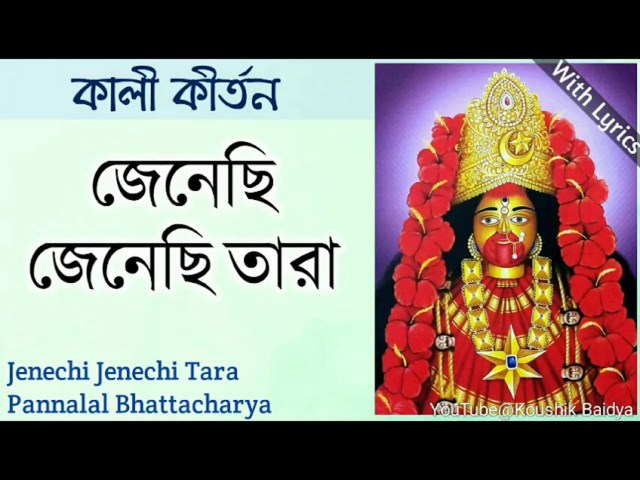 জেনেছি জেনেছি তারা | Jenechi Jenechi Tara Lyrics জেনেছি জেনেছি তারা | Jenechi Jenechi Tara Lyrics