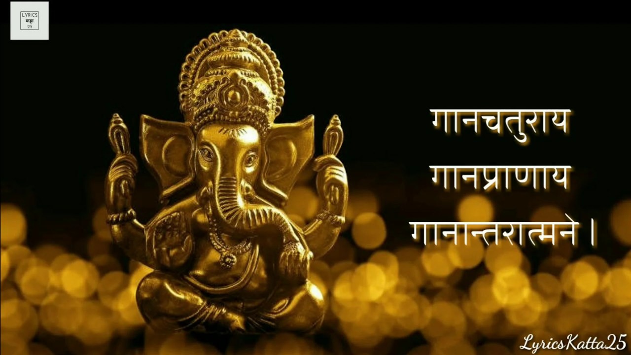 गणेश स्तुति। एकदंताय वक्रतुण्डाय – Ganesh Stuti Lyrics Ekadantaya Vakratundaya गणेश स्तुति। एकदंताय वक्रतुण्डाय – Ganesh Stuti Lyrics Ekadantaya Vakratundaya