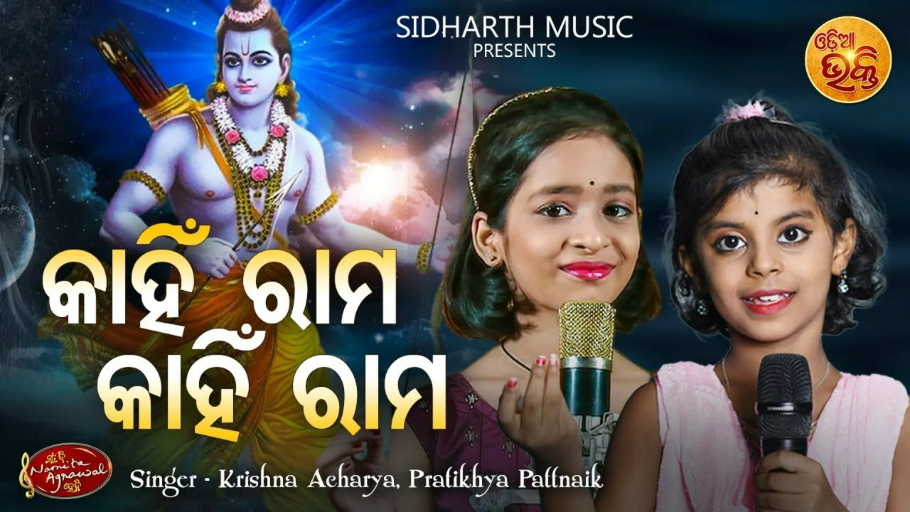Kahin Rama Kahin Rama Pari Raja Nahin-Lyrics in English (କାହିଁ ରାମ କାହିଁ ରାମ ରାମ ପରି ରାଜ ନାହିଁ) Kahin Rama Kahin Rama Pari Raja Nahin-Lyrics in English (କାହିଁ ରାମ କାହିଁ ରାମ ରାମ ପରି ରାଜ ନାହିଁ)
