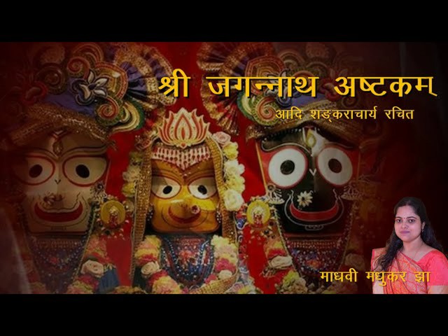 जगन्नाथाष्टकम् स्तोत्रं अर्थ सहित- Jagannath Ashtakam Stotram Lyrics जगन्नाथाष्टकम् स्तोत्रं अर्थ सहित- Jagannath Ashtakam Stotram Lyrics