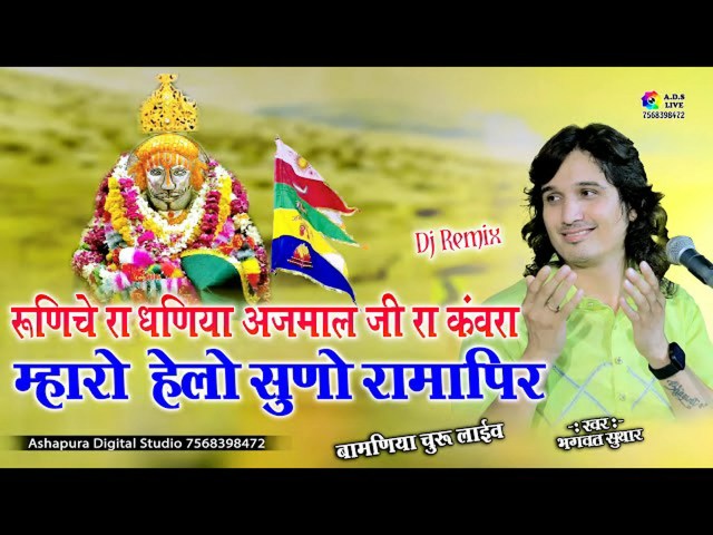रूणीचे रा धणियाँ अजमाल जी रा कँवरा (Runiche Ra Dhaniya Ajmal Ji Ra Kavra Lyrics रूणीचे रा धणियाँ अजमाल जी रा कँवरा (Runiche Ra Dhaniya Ajmal Ji Ra Kavra Lyrics