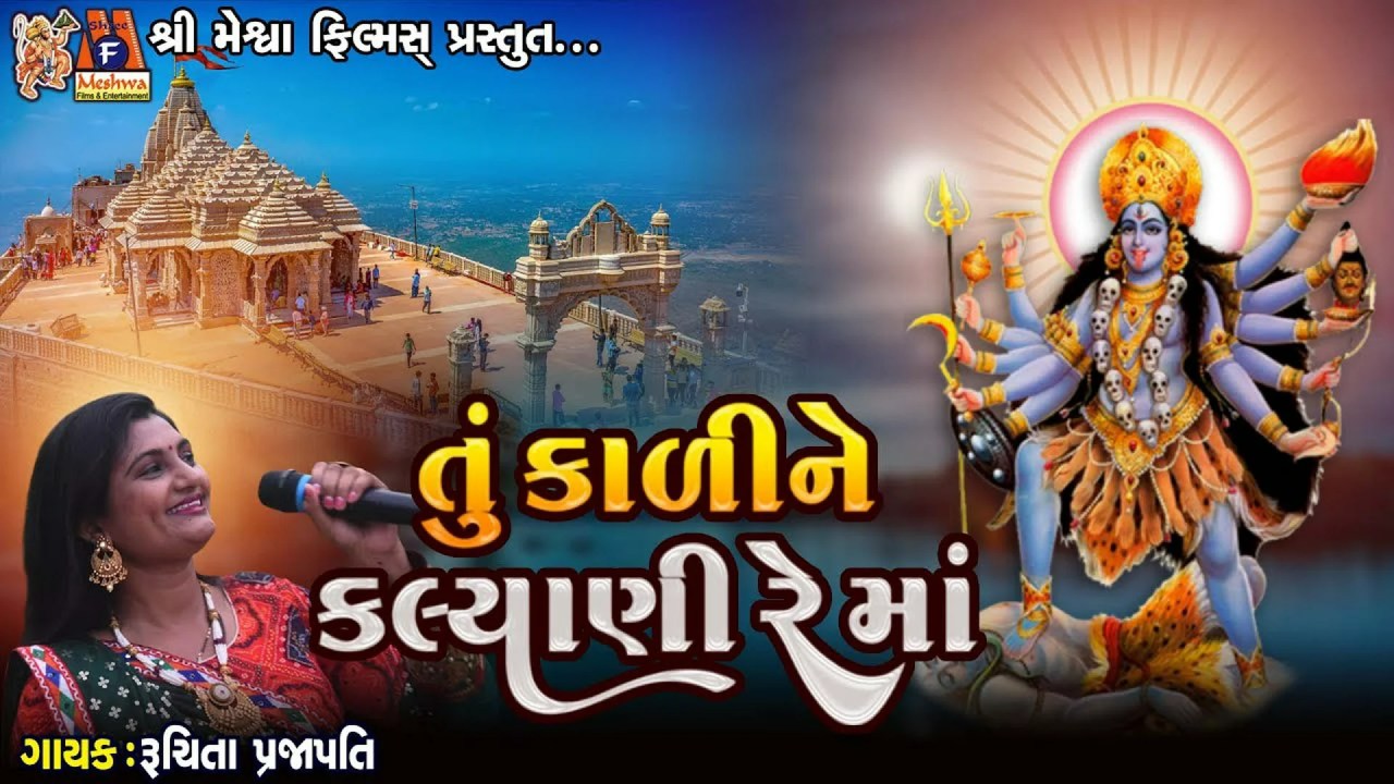 तू तो काली ने कल्याणी रे माँ लिरिक्स (Tu Kali Ne Kalyani Re Maa Garba Songs Lyrics) तू तो काली ने कल्याणी रे माँ लिरिक्स (Tu Kali Ne Kalyani Re Maa Garba Songs Lyrics)