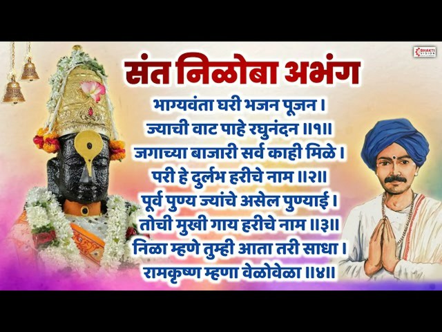 भाग्यवंता घरी भजन पूजन लिरिक्स मराठी अभंग (Bhagyavanta Ghari Bhajan Pujan Lyrics Vitthal Abhang ) भाग्यवंता घरी भजन पूजन लिरिक्स मराठी अभंग (Bhagyavanta Ghari Bhajan Pujan Lyrics Vitthal Abhang )