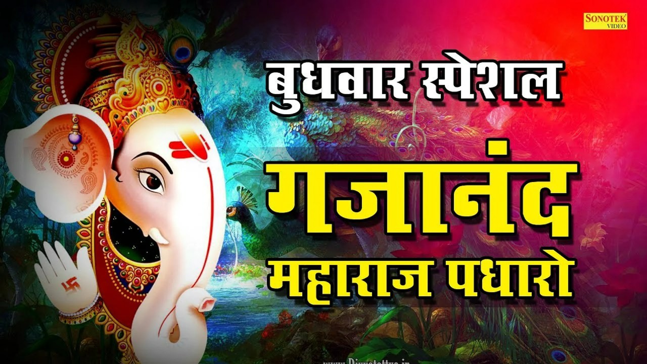 Gajanand Maharaj Padharo Lyrics – गजानंद महाराज पधारो कीर्तन की तैयारी भजन Gajanand Maharaj Padharo Lyrics – गजानंद महाराज पधारो कीर्तन की तैयारी भजन