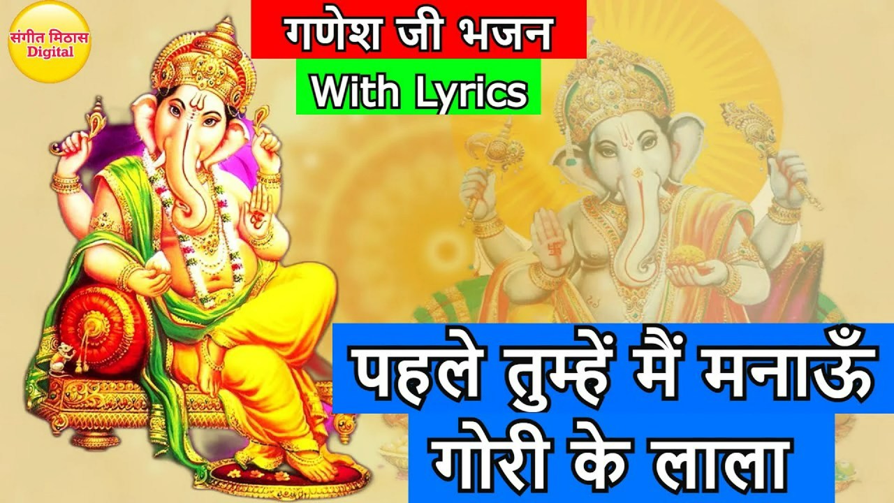 पहले तुम्हें मनाऊं गौरी के लाला भजन – Pehle Tumhe Manau Gori Ke Lala Lyrics पहले तुम्हें मनाऊं गौरी के लाला भजन – Pehle Tumhe Manau Gori Ke Lala Lyrics