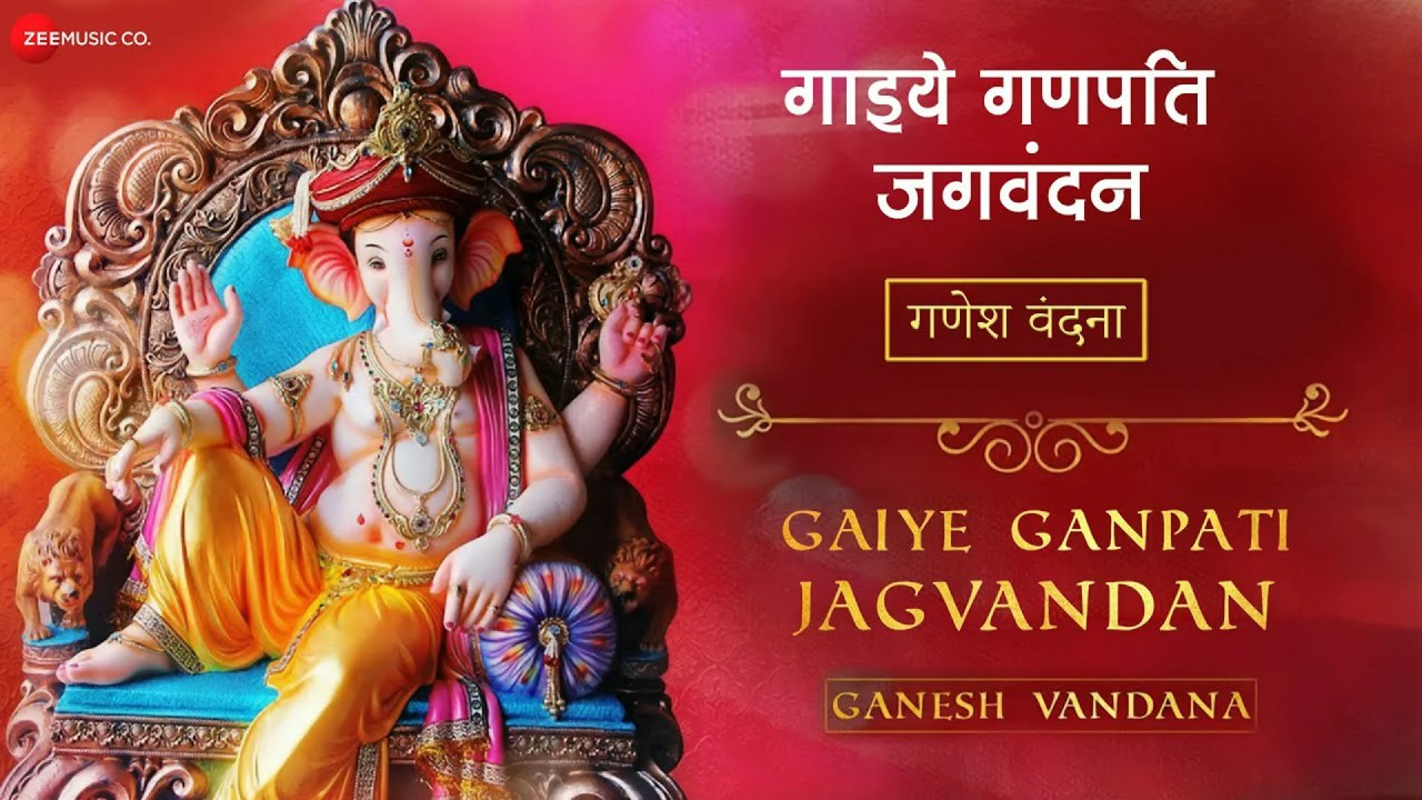 श्री गणेश स्तुति – गाइये गणपति जगवंदन । Sri  Ganesh Stuti श्री गणेश स्तुति – गाइये गणपति जगवंदन । Sri  Ganesh Stuti