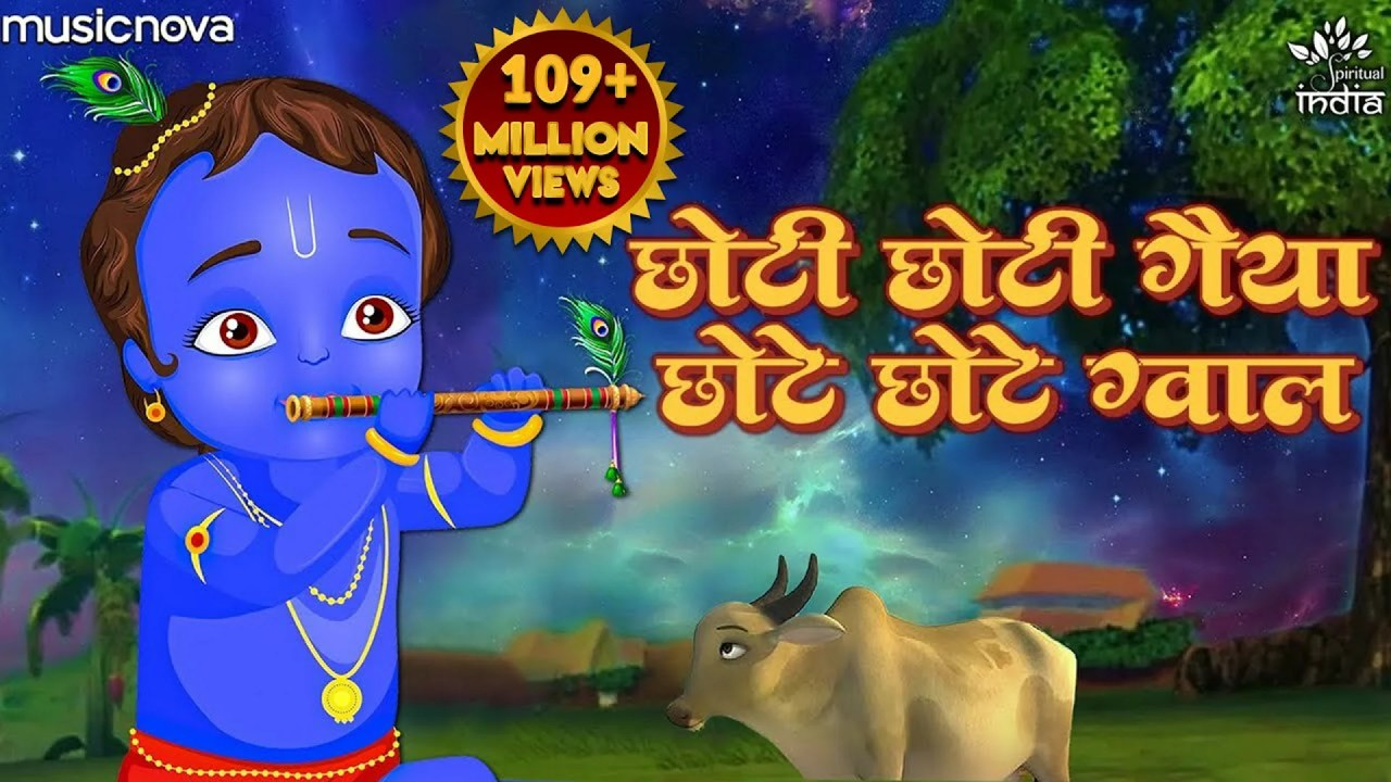 छोटी छोटी गैया छोटे छोटे ग्वाल भजन लिरिक्स-Choti Choti Gaiya Chote Chote Gwal छोटी छोटी गैया छोटे छोटे ग्वाल भजन लिरिक्स-Choti Choti Gaiya Chote Chote Gwal