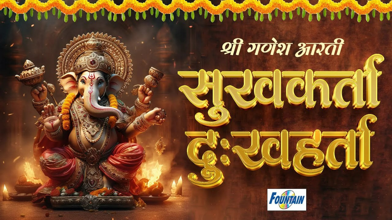 Sukhkarta Dukhharta । Jai Dev Jai Dev Aarti Lyrics। सुखकर्ता दुखहर्ता वार्ता विघ्नांची Sukhkarta Dukhharta । Jai Dev Jai Dev Aarti Lyrics। सुखकर्ता दुखहर्ता वार्ता विघ्नांची