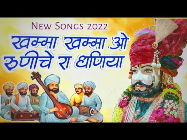 खम्मा खम्मा रुणिचे रा धनिया। Khamma Khamma Lyrics Baba Ramdev ji खम्मा खम्मा रुणिचे रा धनिया। Khamma Khamma Lyrics Baba Ramdev ji