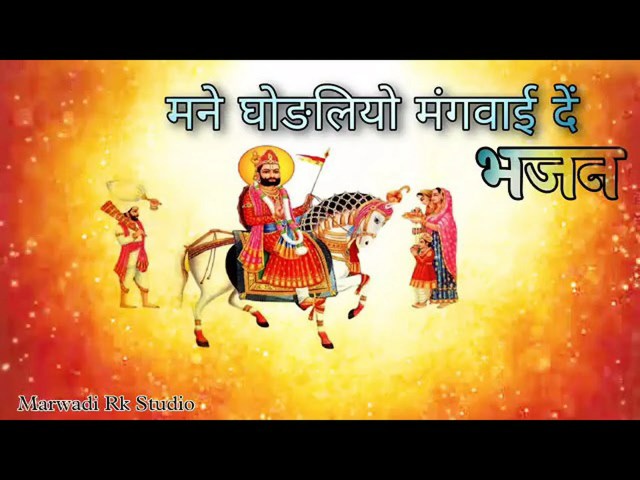 बाबा रामदेवजी  भजन – मने घोड़लियो मंगवा दे मारी मां भजन लिरिक्स: Mane Ghodliyo Mangwa De Maari Maa Bhajan बाबा रामदेवजी  भजन – मने घोड़लियो मंगवा दे मारी मां भजन लिरिक्स: Mane Ghodliyo Mangwa De Maari Maa Bhajan