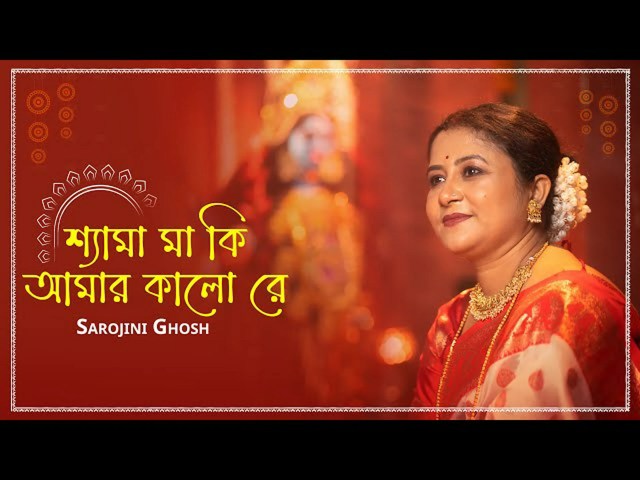 শ্যামা মা কি আমার কালো রে-Shyama maa ki amar kalo re lyrics শ্যামা মা কি আমার কালো রে-Shyama maa ki amar kalo re lyrics