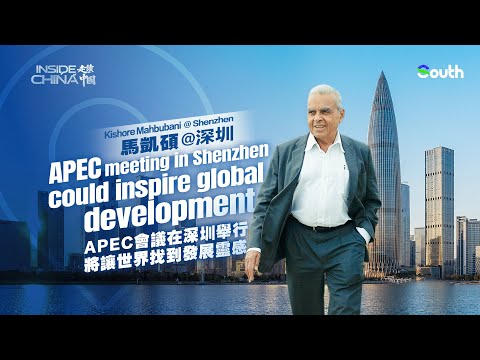 Inside China | Kishore Mahbubani: APEC meeting in Shenzhen could inspire global development Inside China | Kishore Mahbubani: APEC meeting in Shenzhen could inspire global development