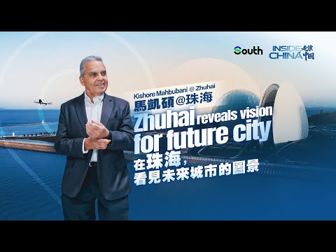 Kishore Mahbubani: Zhuhai reveals vision for future city Kishore Mahbubani: Zhuhai reveals vision for future city