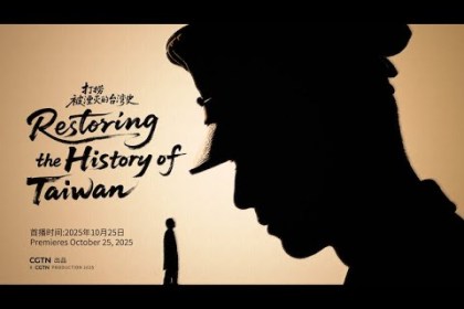 CGTN: Restoring the History of Taiwan CGTN: Restoring the History of Taiwan