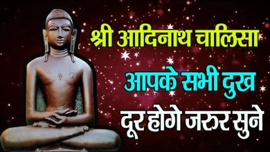 Shri Aadinath Chalisa Lyrics with Meaning in Hindi and English Shri Aadinath Chalisa Lyrics with Meaning in Hindi and English