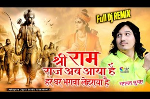 Shri Ram Raj Ab Aaya Hai Bhajan Lyrics in Hindi English Shri Ram Raj Ab Aaya Hai Bhajan Lyrics in Hindi English