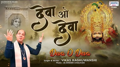 Deva O Deva Shyam Prabhu Deva Bhajan Lyrics in Hindi English Deva O Deva Shyam Prabhu Deva Bhajan Lyrics in Hindi English