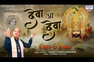 Deva O Deva Shyam Prabhu Deva Bhajan Lyrics in Hindi English Deva O Deva Shyam Prabhu Deva Bhajan Lyrics in Hindi English