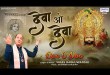 Deva O Deva Shyam Prabhu Deva Bhajan Lyrics in Hindi English Deva O Deva Shyam Prabhu Deva Bhajan Lyrics in Hindi English