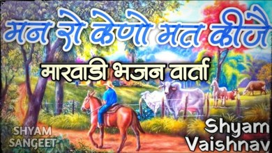 Sadhu Bhai Man Ro Bhajan Lyrics in Hindi English Sadhu Bhai Man Ro Bhajan Lyrics in Hindi English