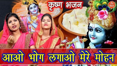 Aao Bhog Lagao Mere Mohan Bhog Aarti Lyrics in Hindi English Aao Bhog Lagao Mere Mohan Bhog Aarti Lyrics in Hindi English