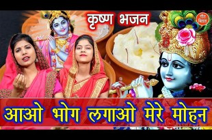 Aao Bhog Lagao Mere Mohan Bhog Aarti Lyrics in Hindi English Aao Bhog Lagao Mere Mohan Bhog Aarti Lyrics in Hindi English