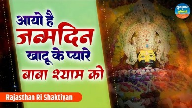 Aayo Hai Janmdin Bhajan Lyrics in Hindi English Aayo Hai Janmdin Bhajan Lyrics in Hindi English