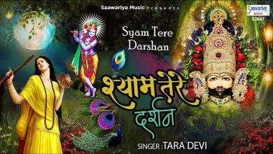 Shyam Tere Darshan Ka Saara Jag Ye Deewana Hai Bhajan Lyrics in Hindi English Shyam Tere Darshan Ka Saara Jag Ye Deewana Hai Bhajan Lyrics in Hindi English