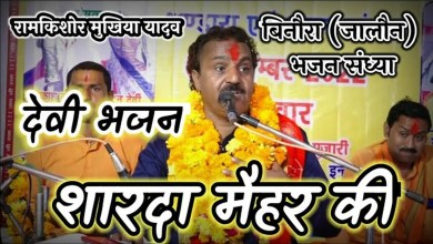 More Sabre Bana Rai Kaam Bhajan Lyrics in Hindi English More Sabre Bana Rai Kaam Bhajan Lyrics in Hindi English