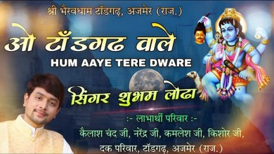 O Todgarh Wale Hum Aaye Tere Dware Bhajan Lyrics in Hindi English O Todgarh Wale Hum Aaye Tere Dware Bhajan Lyrics in Hindi English