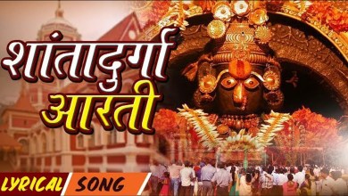 Shri Shanta Durgechi Aarti Lyrics in Hindi English Shri Shanta Durgechi Aarti Lyrics in Hindi English