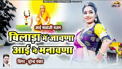 Bilada Mein Javana Ne Bhajan Lyrics in Hindi English Bilada Mein Javana Ne Bhajan Lyrics in Hindi English
