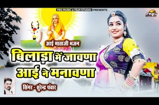 Bilada Mein Javana Ne Bhajan Lyrics in Hindi English Bilada Mein Javana Ne Bhajan Lyrics in Hindi English