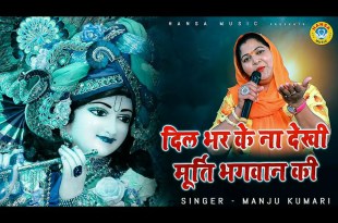 Dil Se Dil Bharkar Na Dekhi Bhajan Lyrics in Hindi English Dil Se Dil Bharkar Na Dekhi Bhajan Lyrics in Hindi English