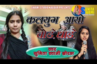 Kaljug Jhala Deto Aave Re Chaude Dhaade Bhajan Lyrics in Hindi English Kaljug Jhala Deto Aave Re Chaude Dhaade Bhajan Lyrics in Hindi English