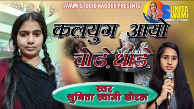 Kaljug Jhala Deto Aave Re Chaude Dhaade Bhajan Lyrics in Hindi English Kaljug Jhala Deto Aave Re Chaude Dhaade Bhajan Lyrics in Hindi English
