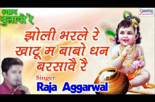 Jhooli Bharle Re Khatu Mein Babo Bhajan Lyrics in Hindi English Jhooli Bharle Re Khatu Mein Babo Bhajan Lyrics in Hindi English