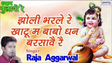Jhooli Bharle Re Khatu Mein Babo Bhajan Lyrics in Hindi English Jhooli Bharle Re Khatu Mein Babo Bhajan Lyrics in Hindi English