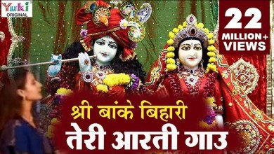 Shri Banke Bihari Teri Aarti Gaun Aarti Lyrics in Hindi English Shri Banke Bihari Teri Aarti Gaun Aarti Lyrics in Hindi English